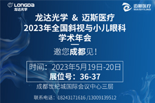 邀您關注：龍達“近視治療儀”即將現身頂級學術峰會